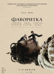 Фаворитка (2018)