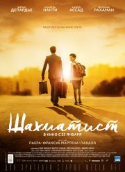 Шахматист (2019)