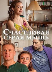 Счастливая серая мышь (2017)