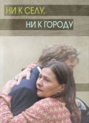 Ни к селу, ни к городу (2020)