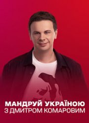 Путешествуй по Украине с Дмитрием Комаровым (1-2 Сезон)