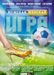Мужская женская игра (2011)