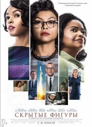Скрытые фигуры / Невидимые цифры (2016)
