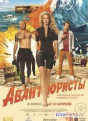Авантюристы (2014)