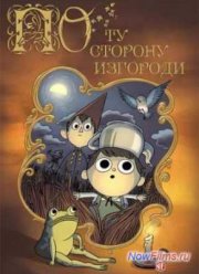 По Ту Сторону Изгороди (2014)