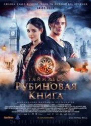 Таймлесс. Рубиновая книга (2013)
