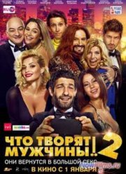 Что творят мужчины 2 (2014)