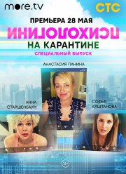 Психологини на карантине (2020)