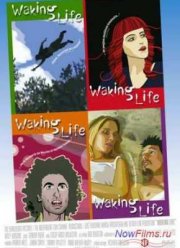 Пробуждение жизни / Жизнь Наяву (2001)
