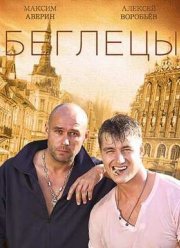 Беглецы / Гастролёры (2016)