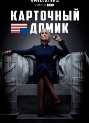 Карточный домик (2013-2018) 1-6 сезон