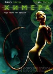 Химера (2009)