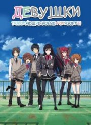 Девушки, покоряющие новые горизонты / Девушки за пустыней юности (2016)