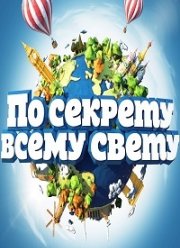 По секрету всему свету (1-4 Сезон)