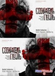 Собиратель пуль  (2011)