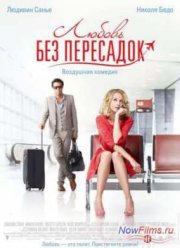 Любовь без пересадок (2013)