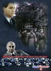 Последний романтик контрразведки (2014)