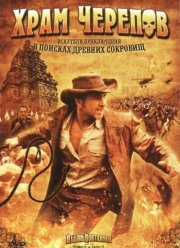 Храм черепов (2008)