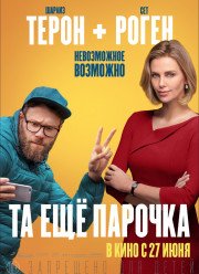 Та еще парочка (2019)