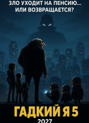 Гадкий я 5 (2027)