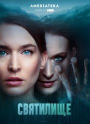 Святилище (2019)