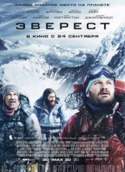 Эверест (2015)