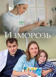Изморозь (2017)