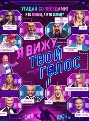 Я вижу твой голос (2021)
