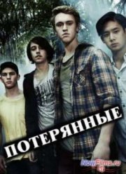 Потерянные (2013-2014) 1,2 Сезон