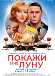 Покажи мне Луну (2024)