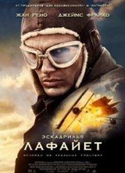 Эскадрилья «Лафайет» (2006)