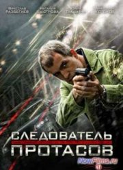 Следователь Протасов (2014)
