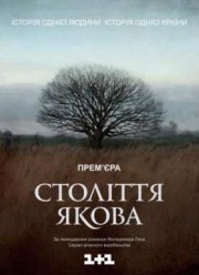 Столетие Якова (2016)