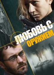Любовь с оружием (2012)
