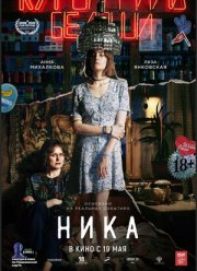 Ника (2022)
