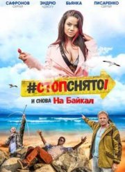 Стоп! Снято! На Байкал! / На Байкал. Стоп-Снято! (2016)