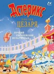 Астерикс против Цезаря (1985)