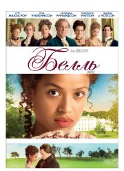 Белль (2013)