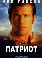 Патриот (2000)