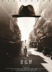 Старый лис (2023)