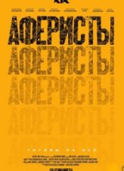 Аферисты (2020)