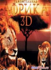 Удивительная Африка (2013)
