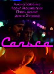 Сальса (2017)