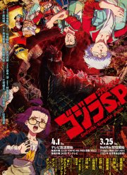 Годзилла: Сингулярность (2021)