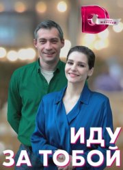 Иду за тобой (2023)