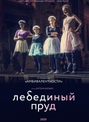 Лебединый пруд (2020)