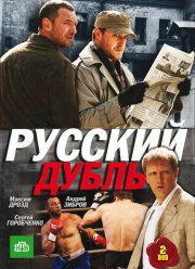 Русский дубль (2010)