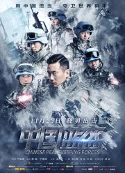 Китайские миротворцы (2018)