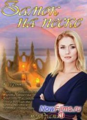 Замок на песке (2014)