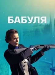Бабуля (2022)